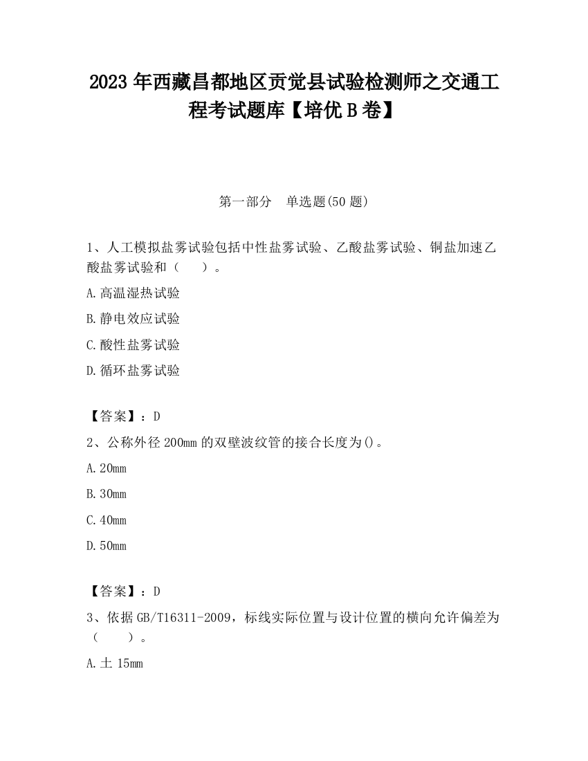 2023年西藏昌都地区贡觉县试验检测师之交通工程考试题库【培优B卷】