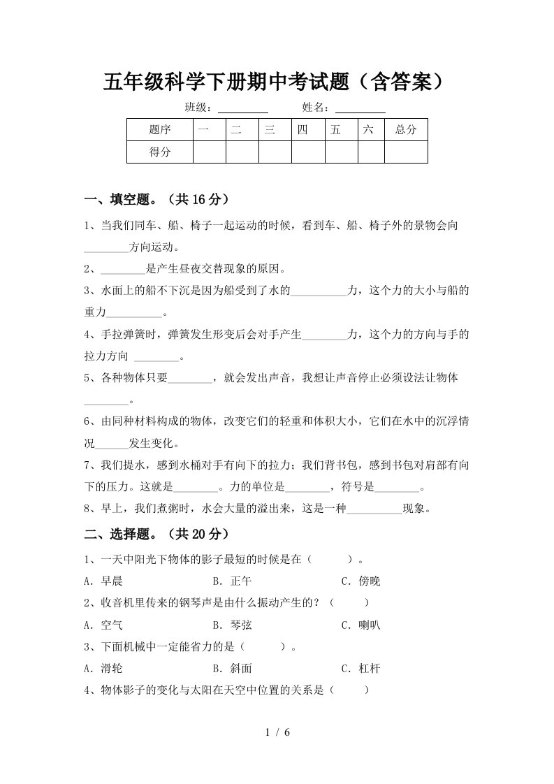 五年级科学下册期中考试题含答案