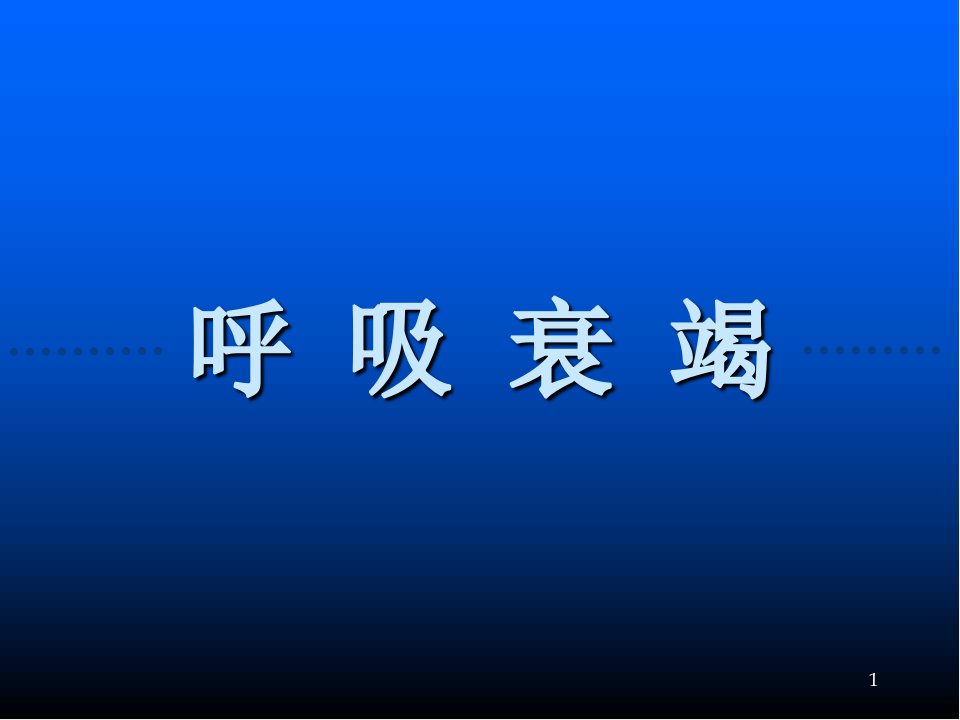 内科-呼吸衰竭医学课件