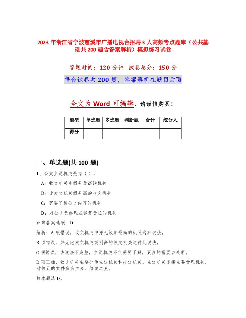 2023年浙江省宁波慈溪市广播电视台招聘3人高频考点题库公共基础共200题含答案解析模拟练习试卷