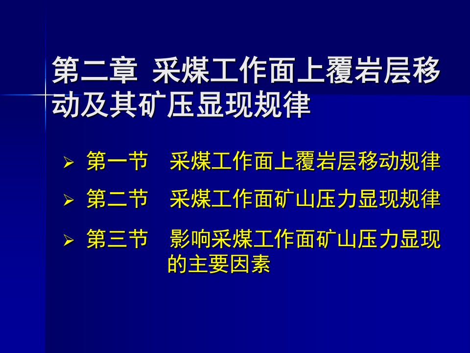 第二章采煤工作面上覆岩层移动及其矿压显现规律