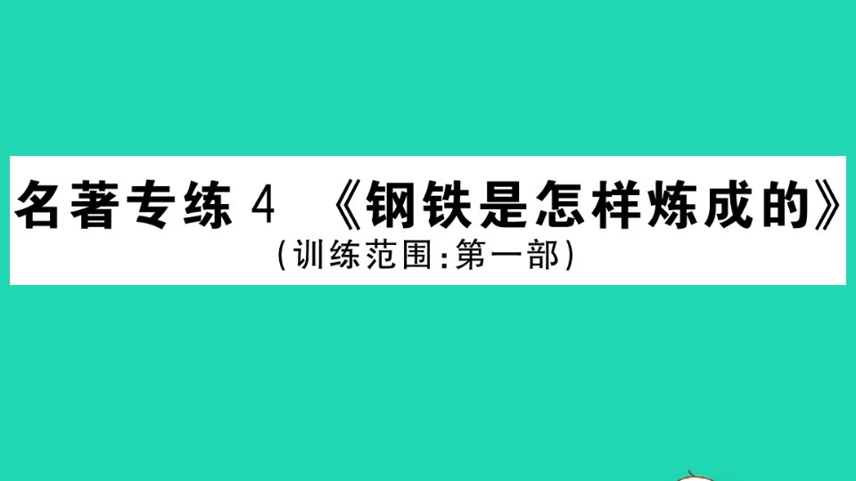 黄冈专版八年级语文下册第四单元名著专练4钢铁是怎样炼成的作业课件新人教版