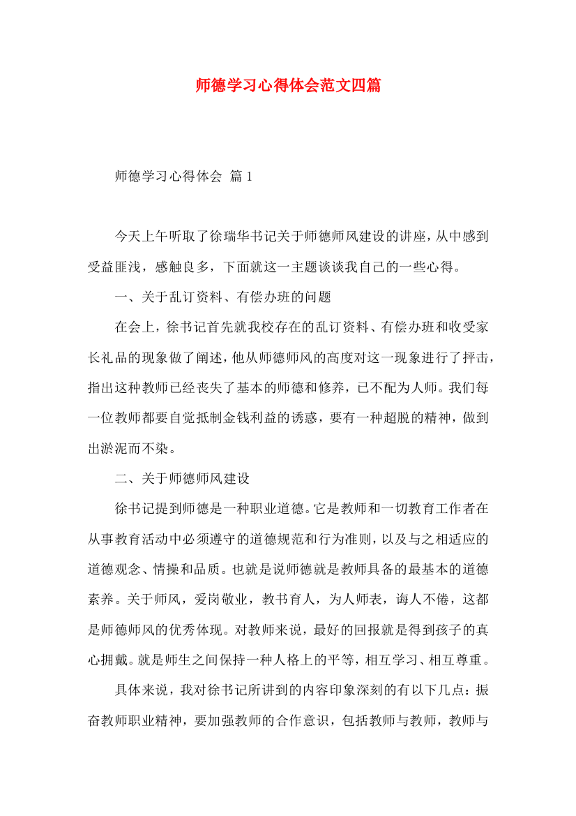 师德学习心得体会范文四篇