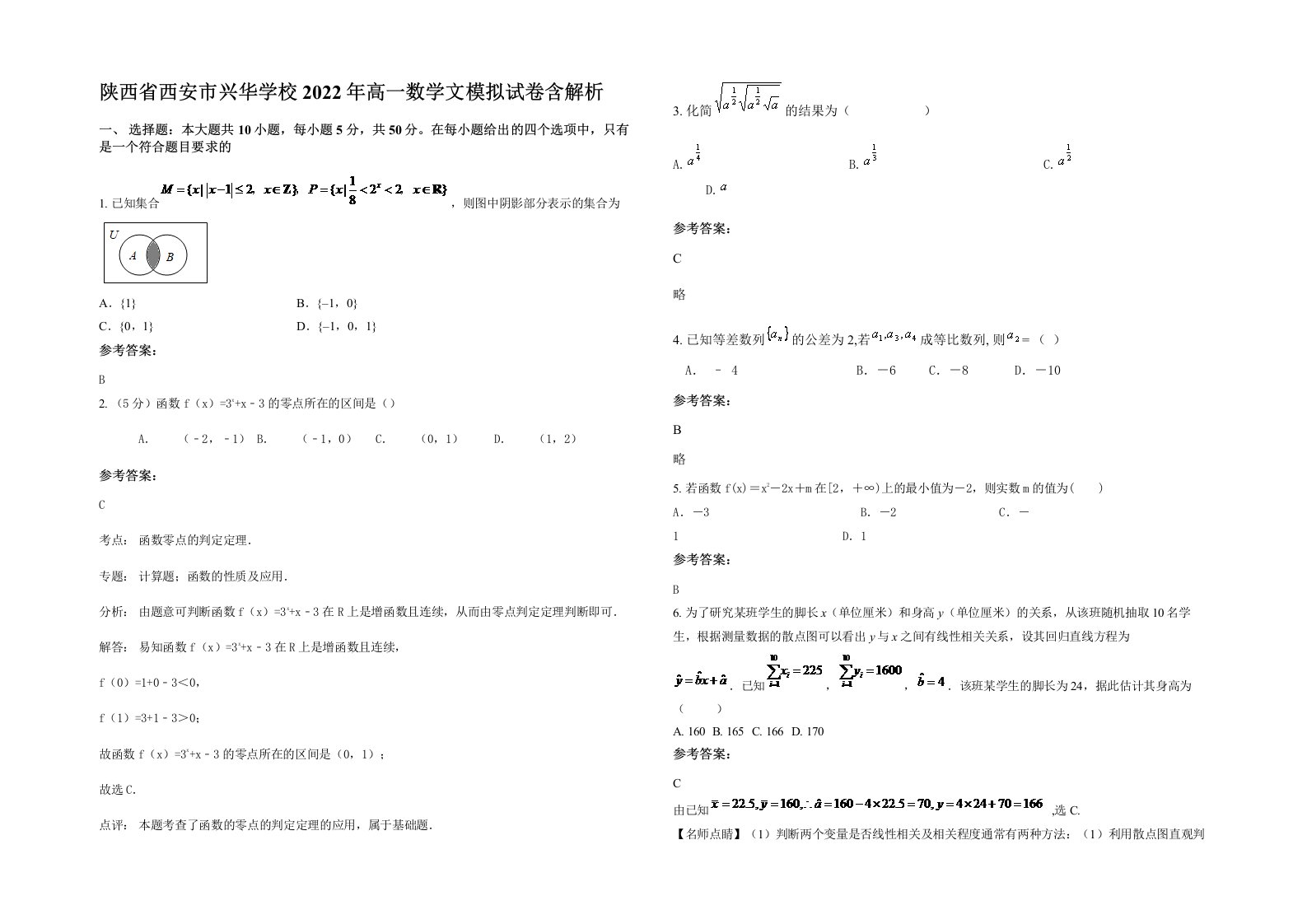 陕西省西安市兴华学校2022年高一数学文模拟试卷含解析