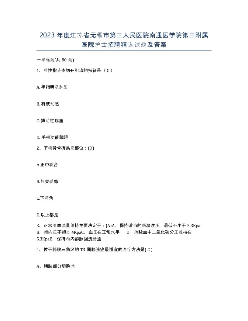 2023年度江苏省无锡市第三人民医院南通医学院第三附属医院护士招聘试题及答案