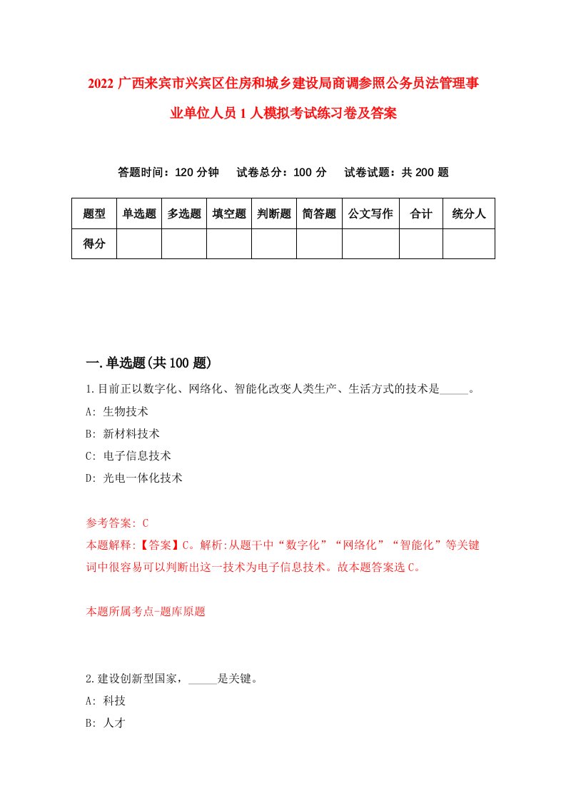 2022广西来宾市兴宾区住房和城乡建设局商调参照公务员法管理事业单位人员1人模拟考试练习卷及答案第4卷