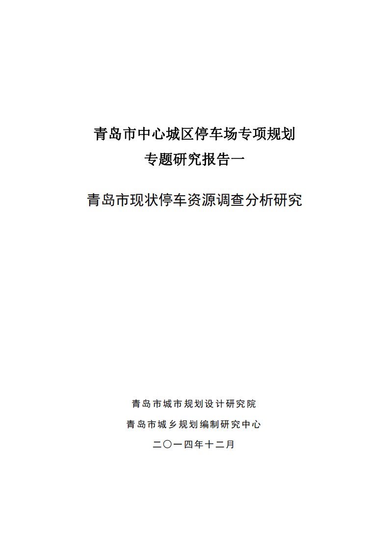 青岛市现状停车资源调查分析研究现状分析报告