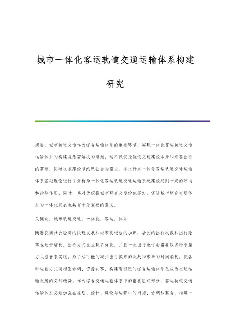 城市一体化客运轨道交通运输体系构建研究