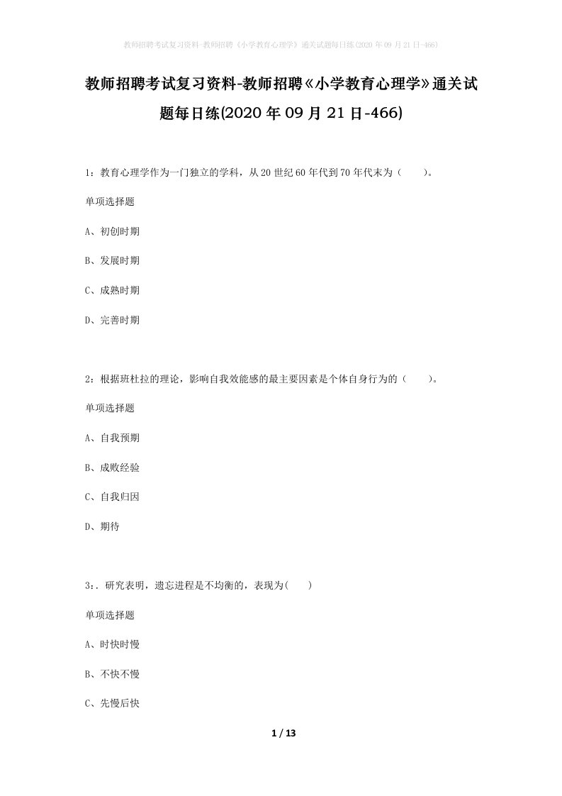 教师招聘考试复习资料-教师招聘小学教育心理学通关试题每日练2020年09月21日-466