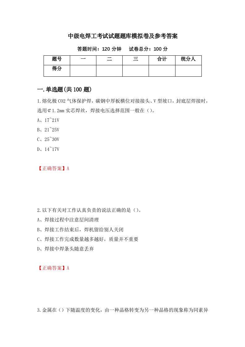 中级电焊工考试试题题库模拟卷及参考答案第7版