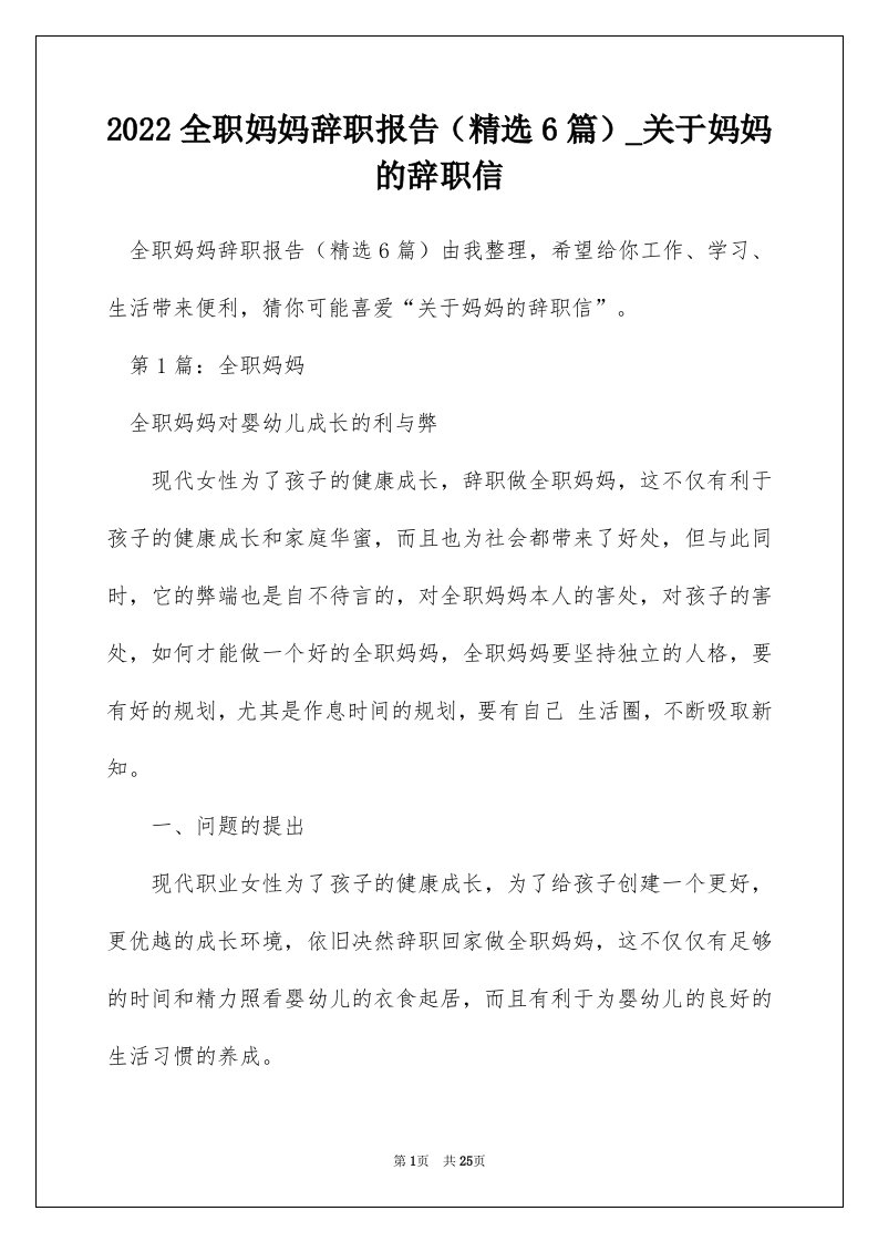 2022全职妈妈辞职报告精选6篇_关于妈妈的辞职信