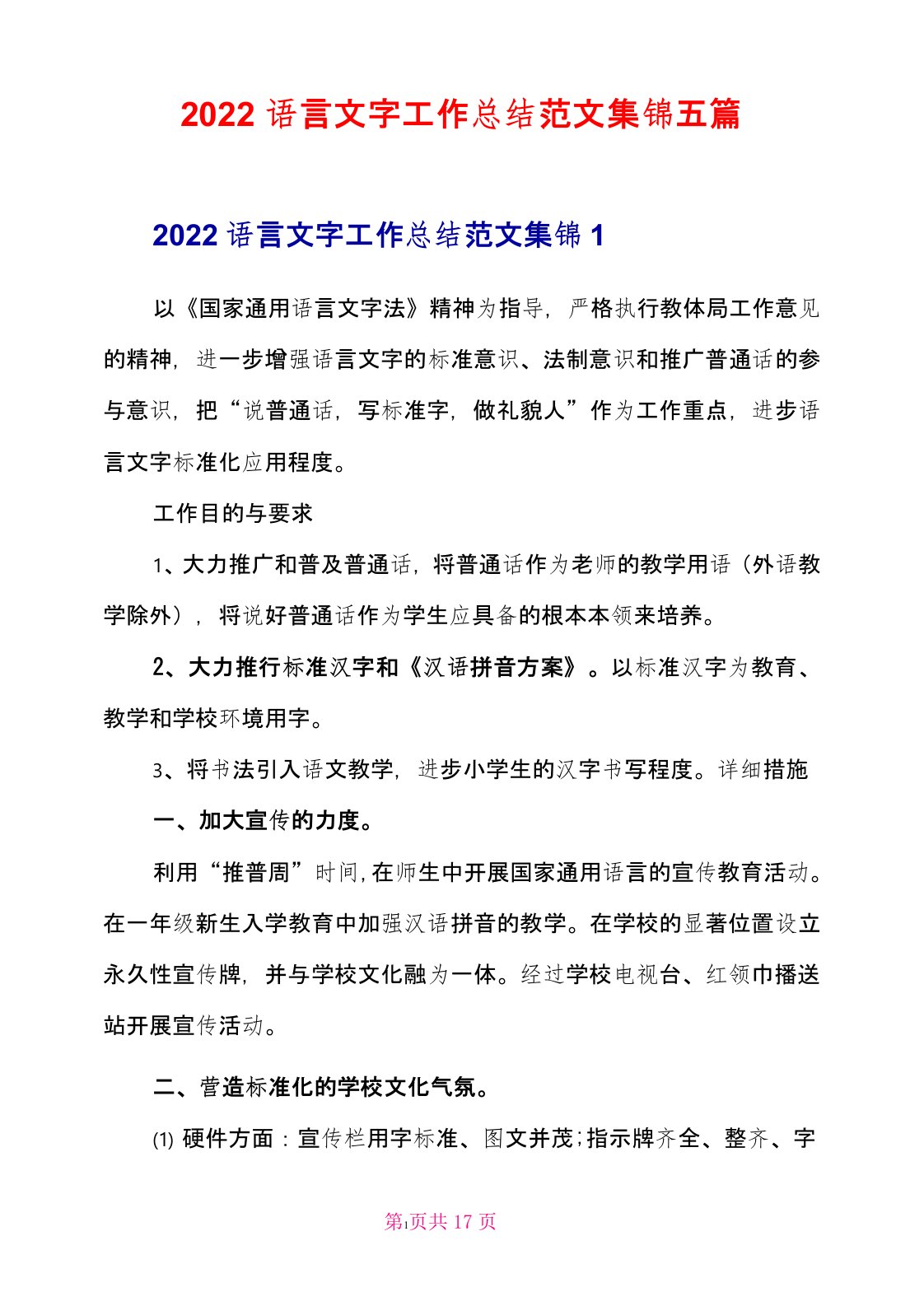 2022语言文字工作总结范文集锦五篇