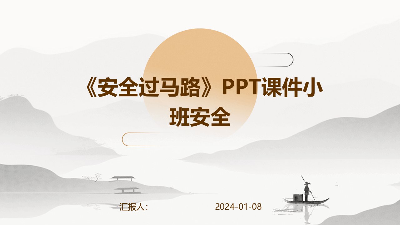 《安全过马路》PPT课件小班安全