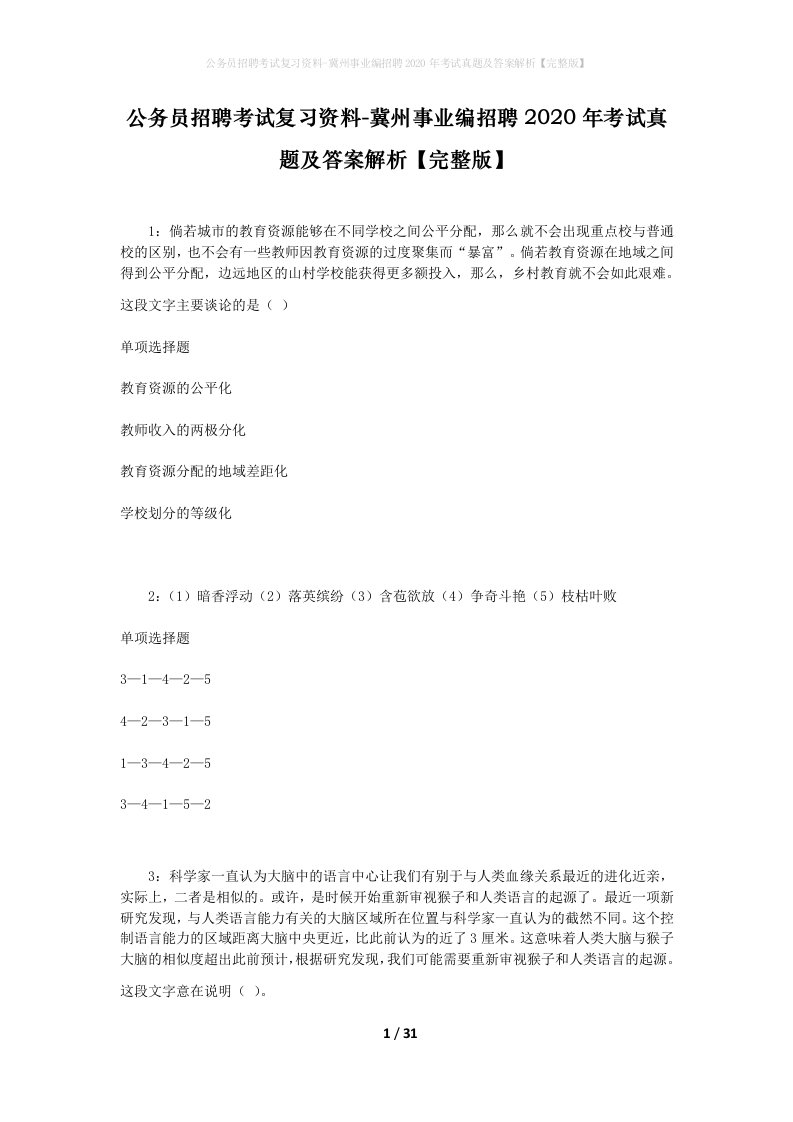 公务员招聘考试复习资料-冀州事业编招聘2020年考试真题及答案解析完整版