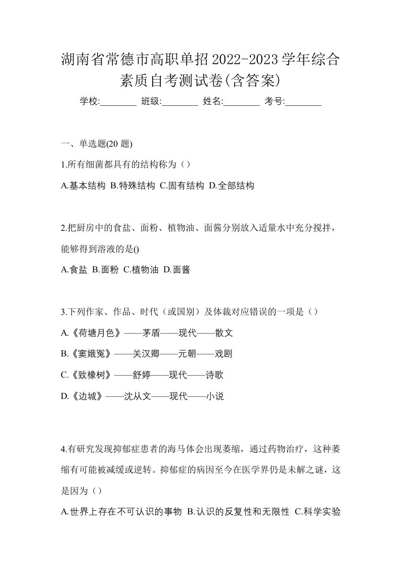 湖南省常德市高职单招2022-2023学年综合素质自考测试卷含答案