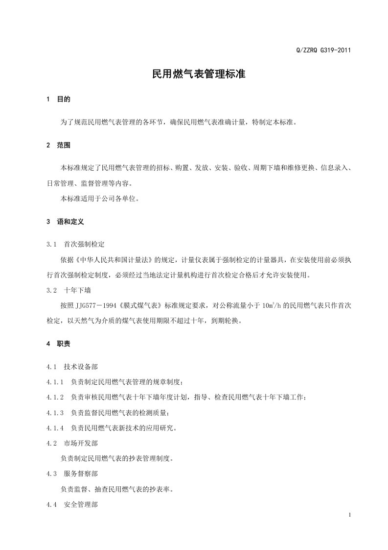 《燃气供销差管理制度》制度4、319.民用燃气表管理标准-技术部