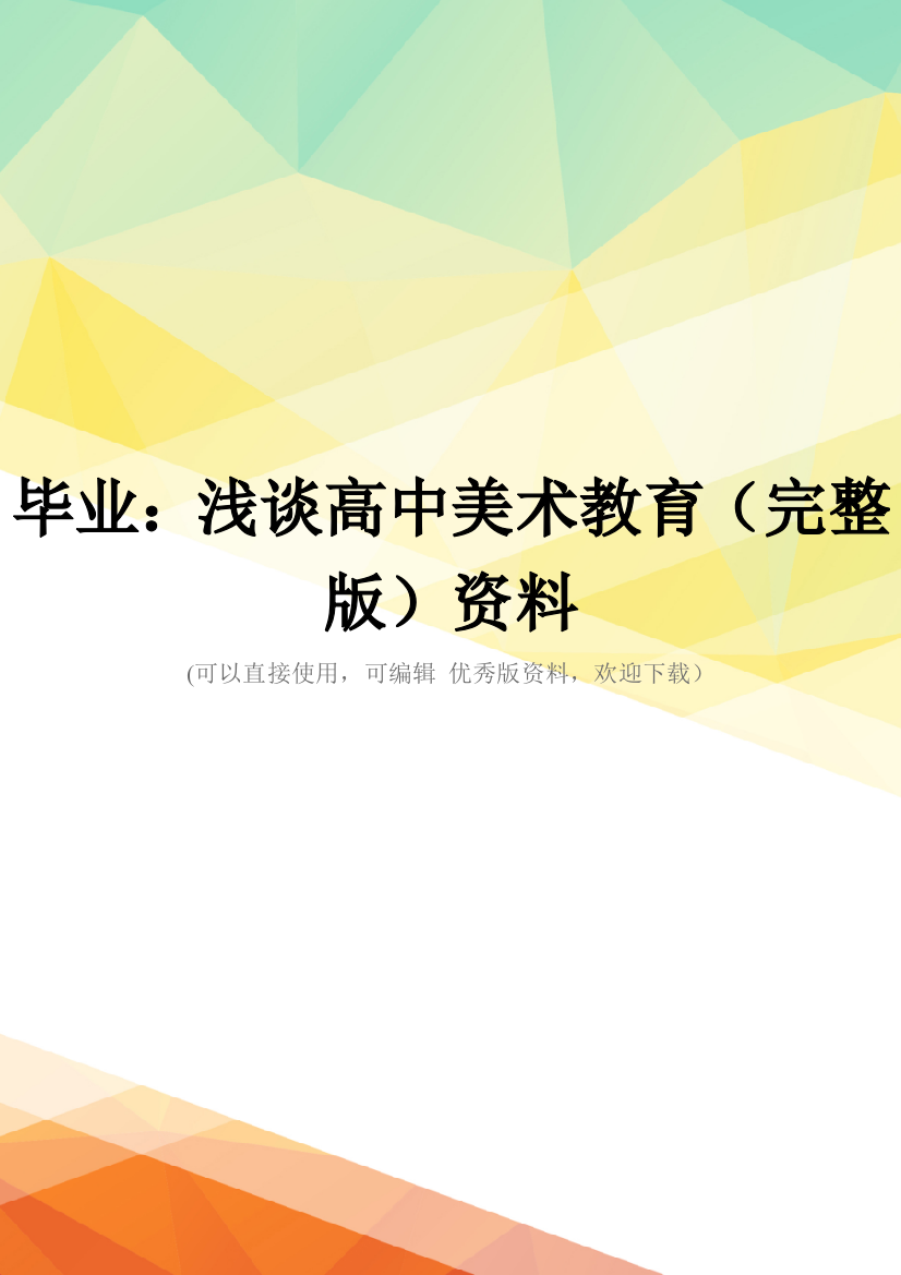 毕业：浅谈高中美术教育(完整版)资料