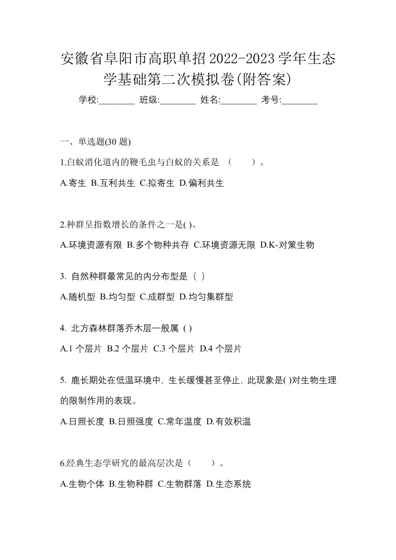 安徽省阜阳市高职单招2022-2023学年生态学基础第二次模拟卷附答案