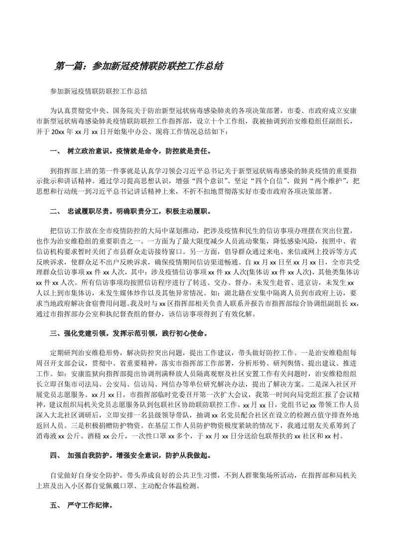 参加新冠疫情联防联控工作总结（推荐阅读）[修改版]