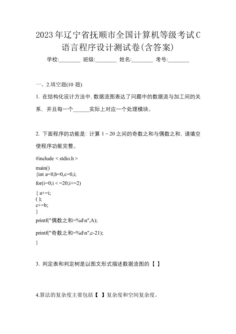 2023年辽宁省抚顺市全国计算机等级考试C语言程序设计测试卷含答案