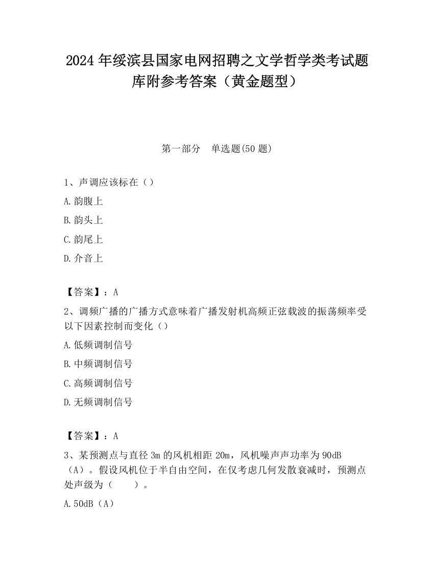 2024年绥滨县国家电网招聘之文学哲学类考试题库附参考答案（黄金题型）