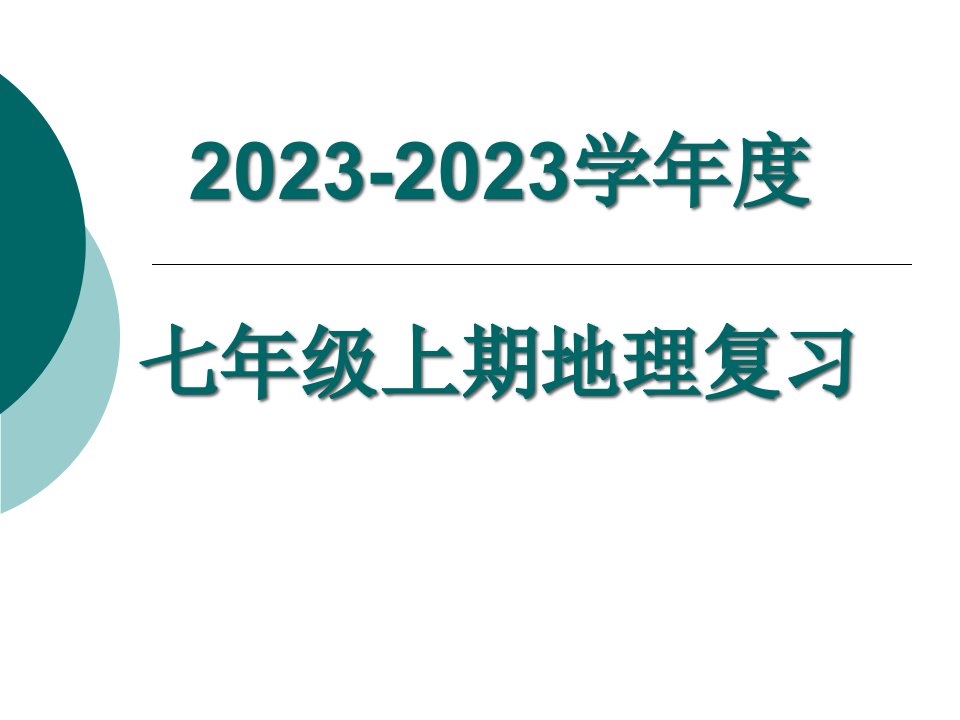 七级上期地理知识梳理LLF公开课获奖课件省赛课一等奖课件