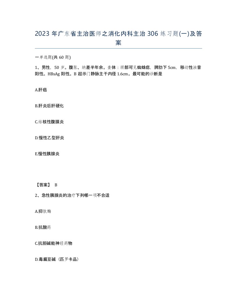 2023年广东省主治医师之消化内科主治306练习题一及答案