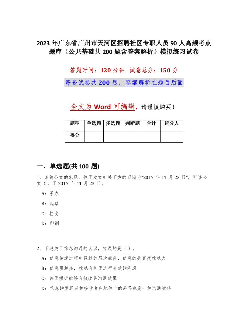 2023年广东省广州市天河区招聘社区专职人员90人高频考点题库公共基础共200题含答案解析模拟练习试卷