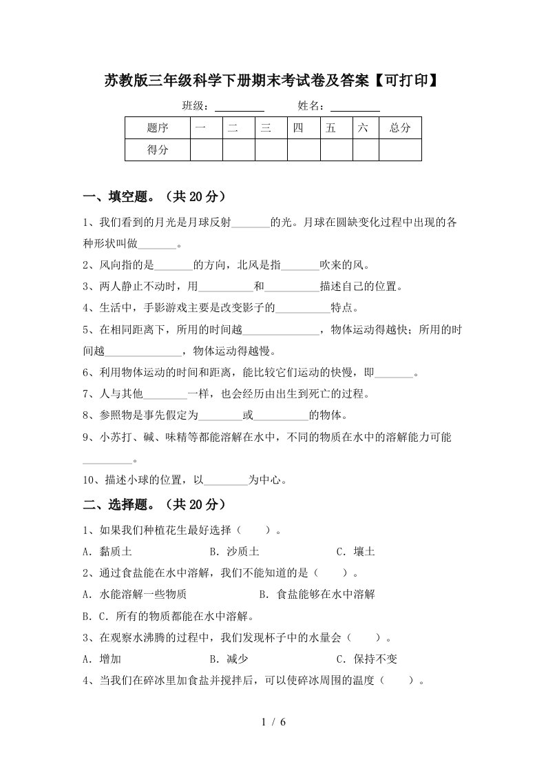 苏教版三年级科学下册期末考试卷及答案可打印