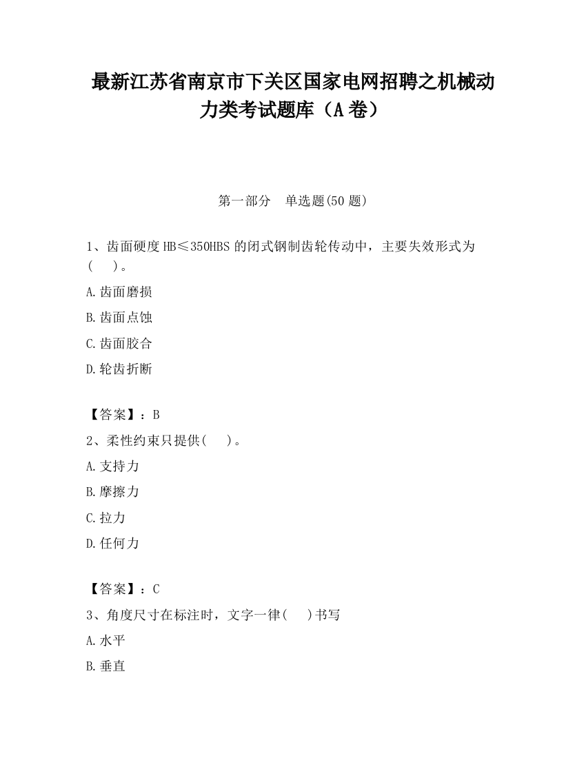 最新江苏省南京市下关区国家电网招聘之机械动力类考试题库（A卷）