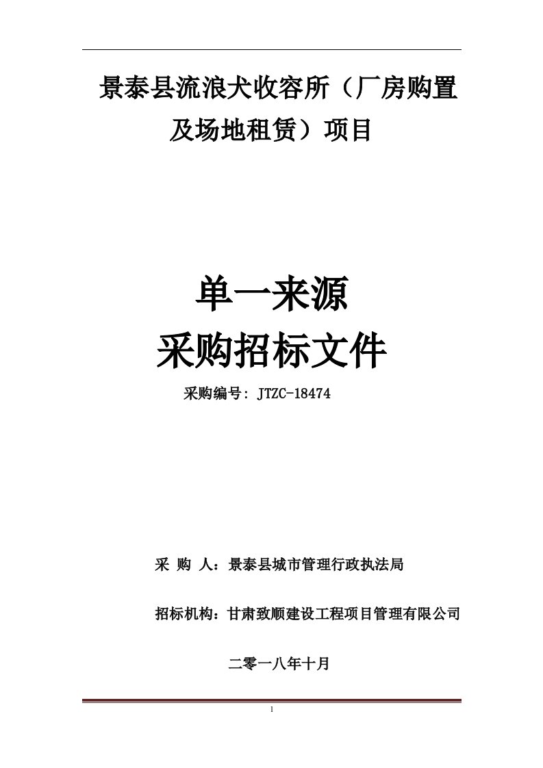 景泰县流浪犬收容所（厂房购置和场地租赁）项目