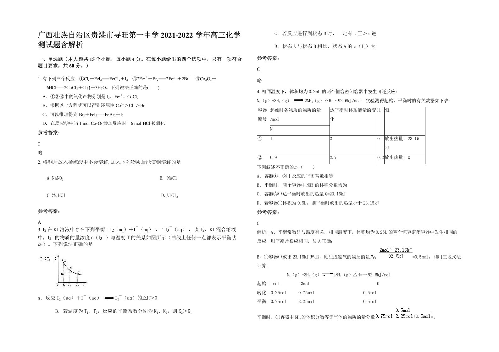 广西壮族自治区贵港市寻旺第一中学2021-2022学年高三化学测试题含解析