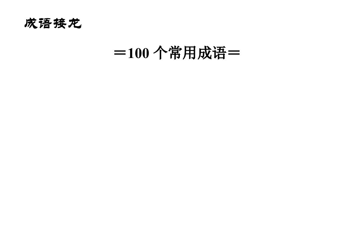 学生成语接龙100个