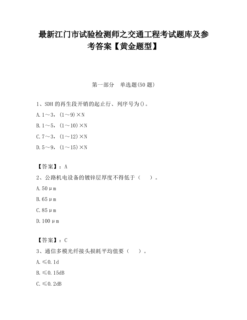 最新江门市试验检测师之交通工程考试题库及参考答案【黄金题型】