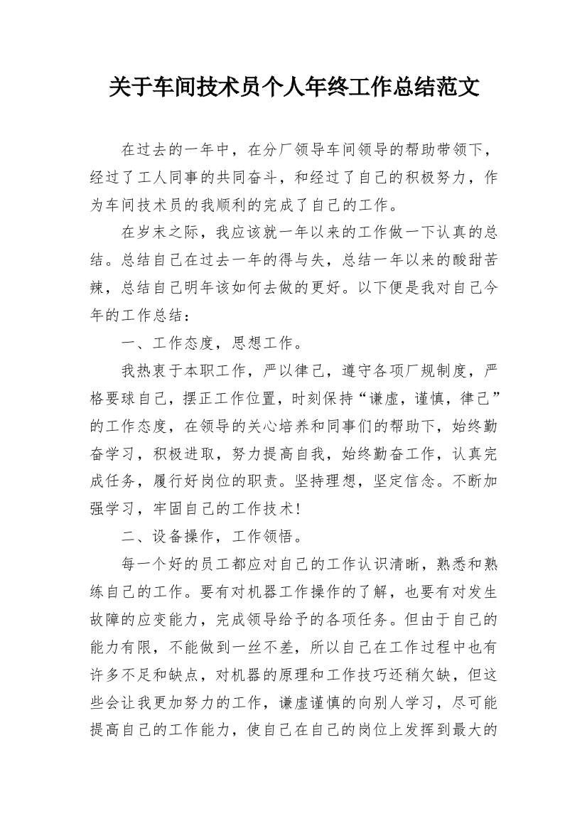 关于车间技术员个人年终工作总结范文