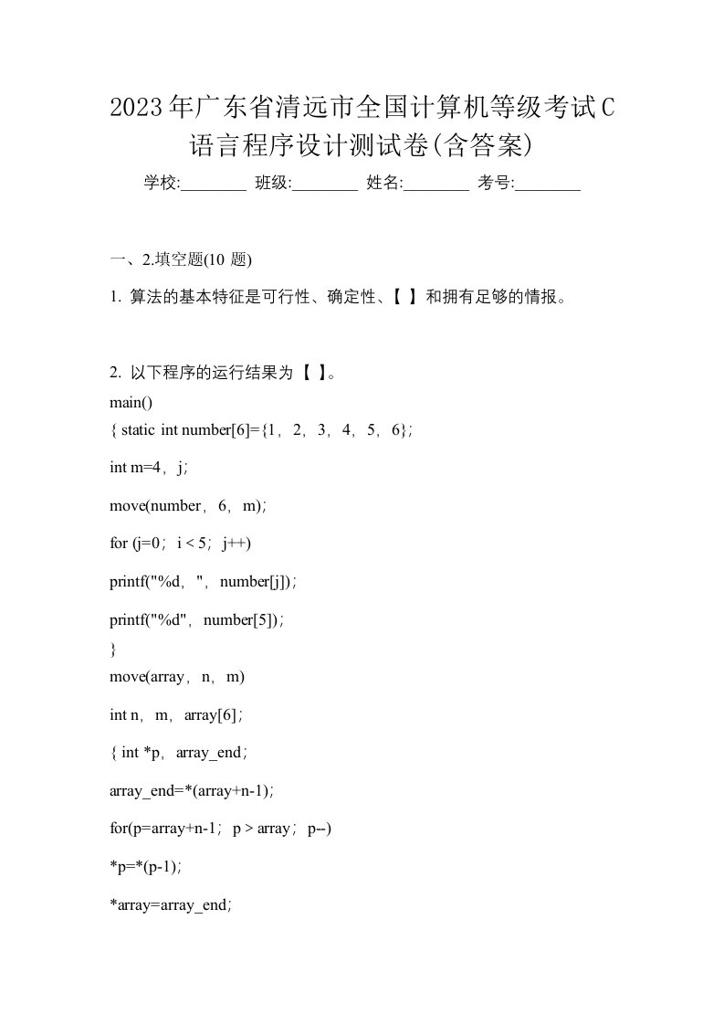 2023年广东省清远市全国计算机等级考试C语言程序设计测试卷含答案