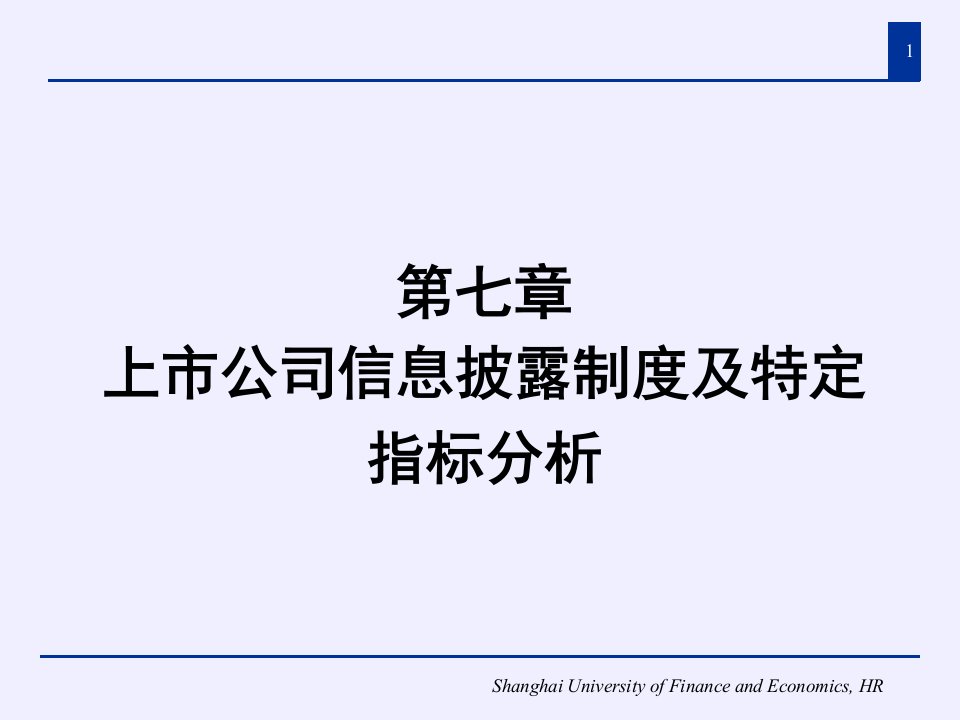 上市公司信息披露制度及特定指标分析课件