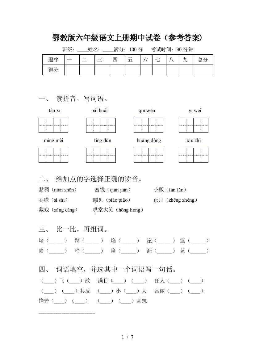 鄂教版六年级语文上册期中试卷(参考答案)