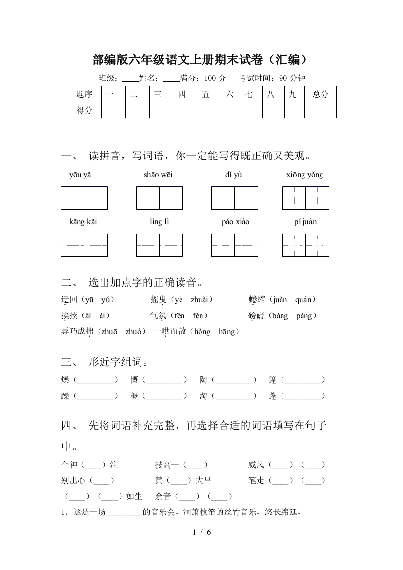 部编版六年级语文上册期末试卷(汇编)