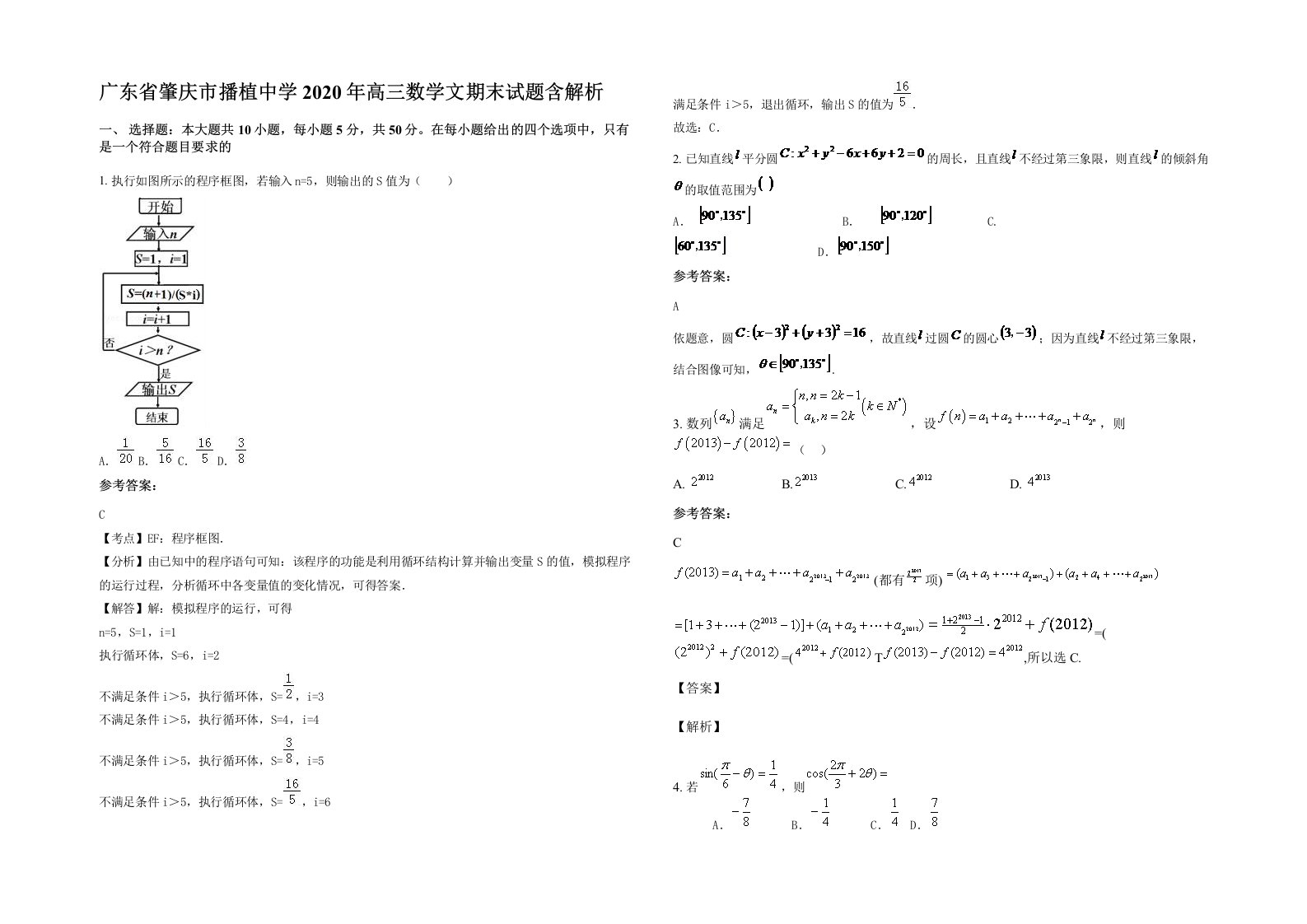 广东省肇庆市播植中学2020年高三数学文期末试题含解析