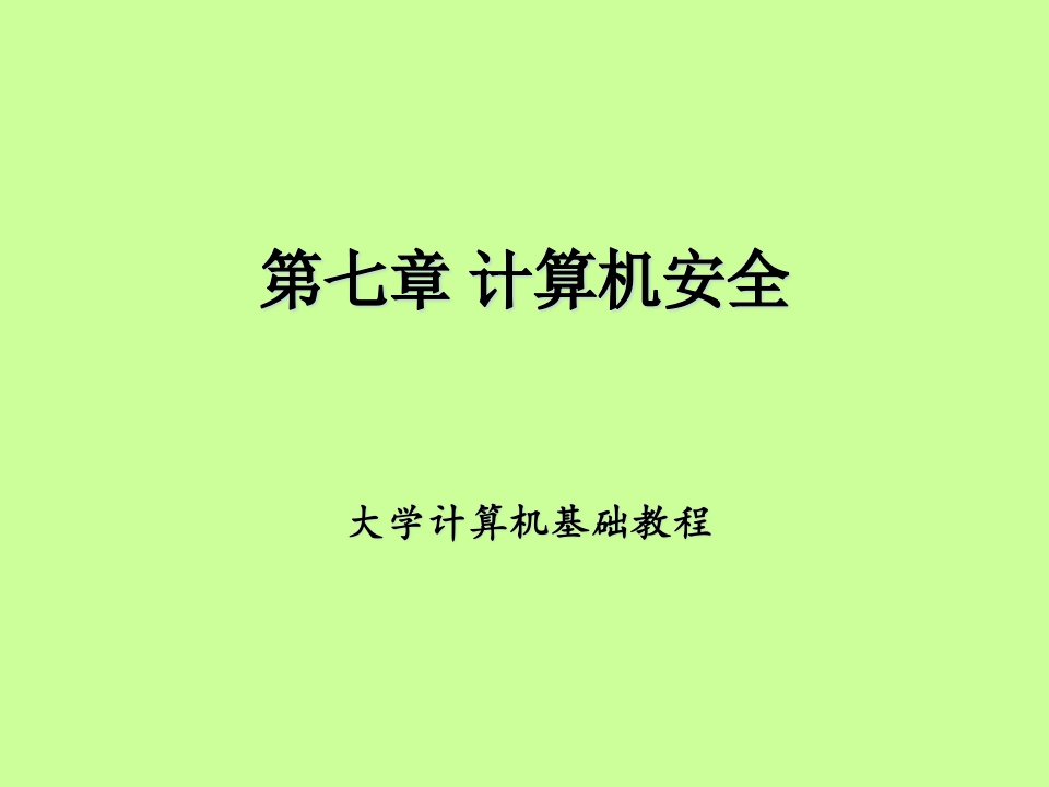 大学计算机基础教程第七章-计算机安全课件