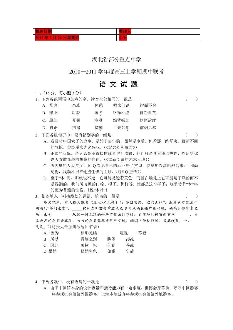 湖北省部分重点中学2011届高三期中联考语文