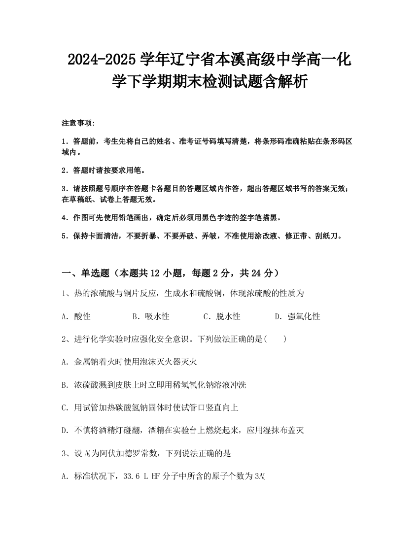 2024-2025学年辽宁省本溪高级中学高一化学下学期期末检测试题含解析