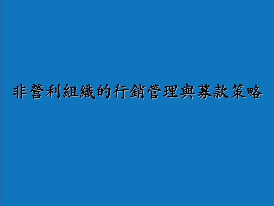 战略管理-非营利组织的行销管理与募款策略