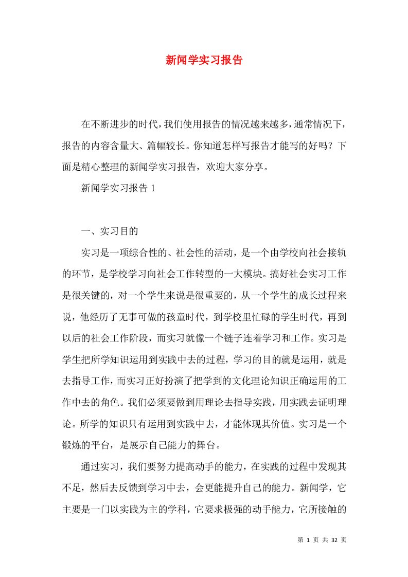 新闻学实习报告