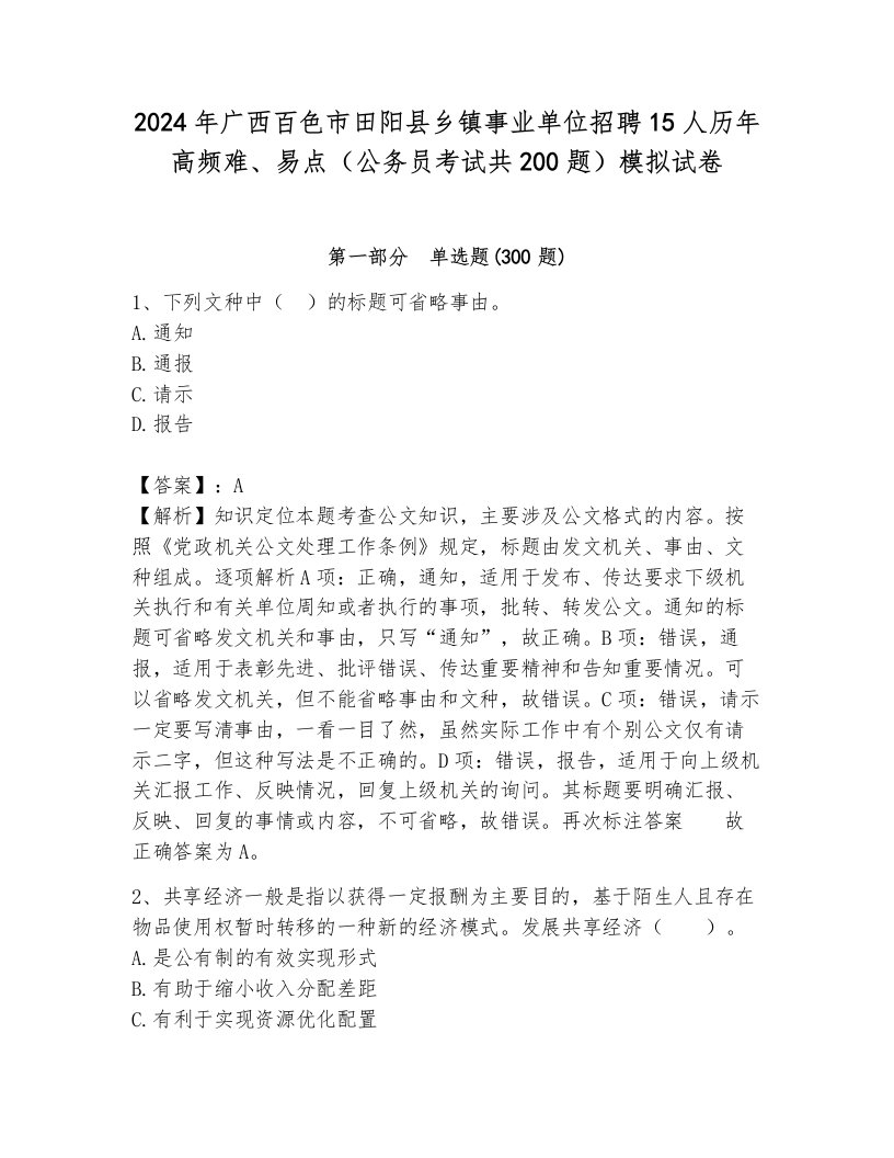 2024年广西百色市田阳县乡镇事业单位招聘15人历年高频难、易点（公务员考试共200题）模拟试卷附参考答案（培优b卷）