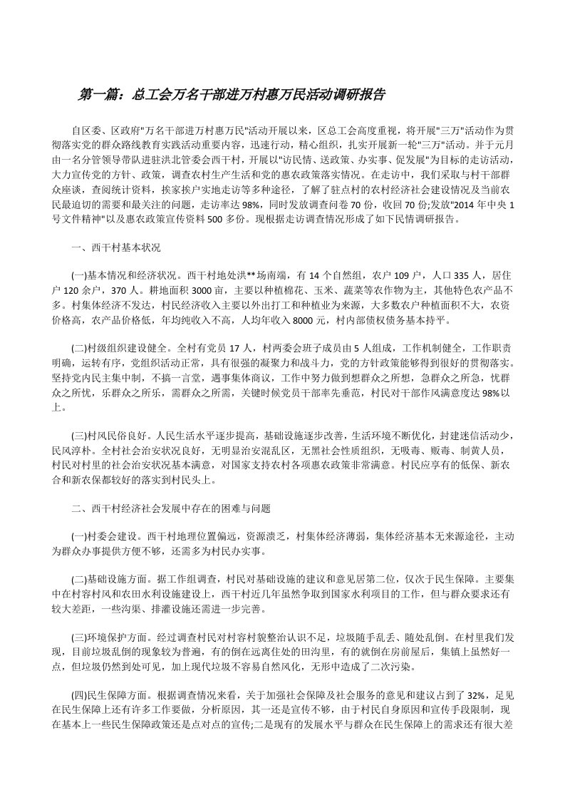 总工会万名干部进万村惠万民活动调研报告[修改版]