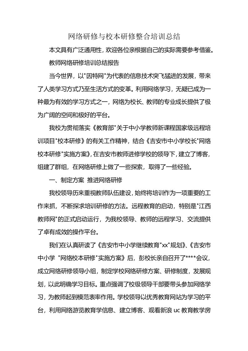 网络研修与校本研修整合培训总结