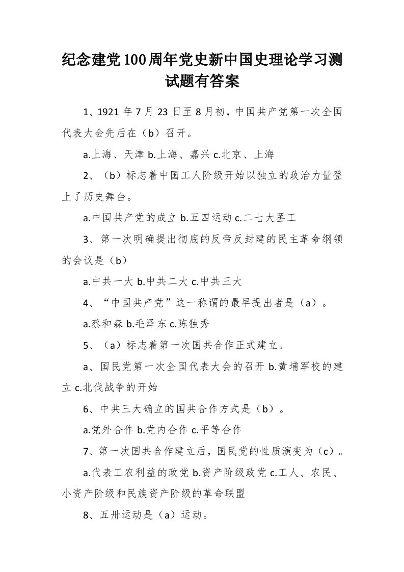 纪念建党100周年党史新中国史理论学习测试题有答案