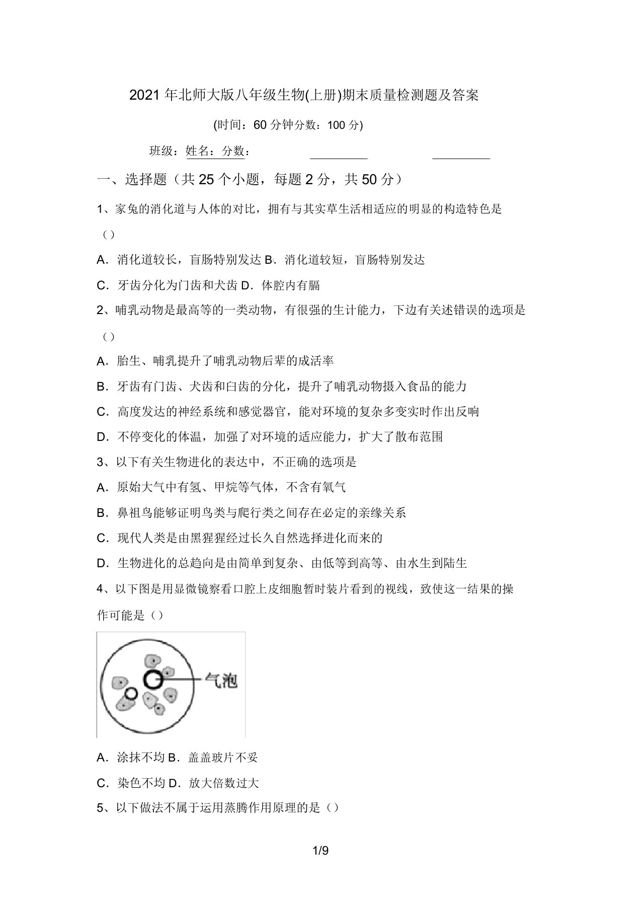 2021年北师大版八年级生物(上册)期末质量检测题及答案